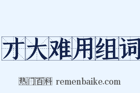 才大难用组词是什么意思的图片
